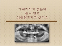 아래 치아가 없…