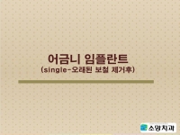 오래된 보철 빼…