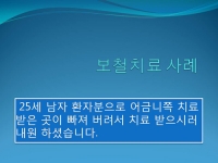 보철사례 - 어…
