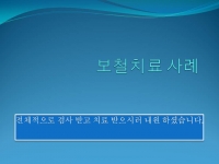 보철사례 - 전…